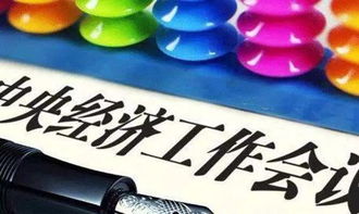 中央经济工作会议最权威解读 对商业保理咨询业务的启示与方向